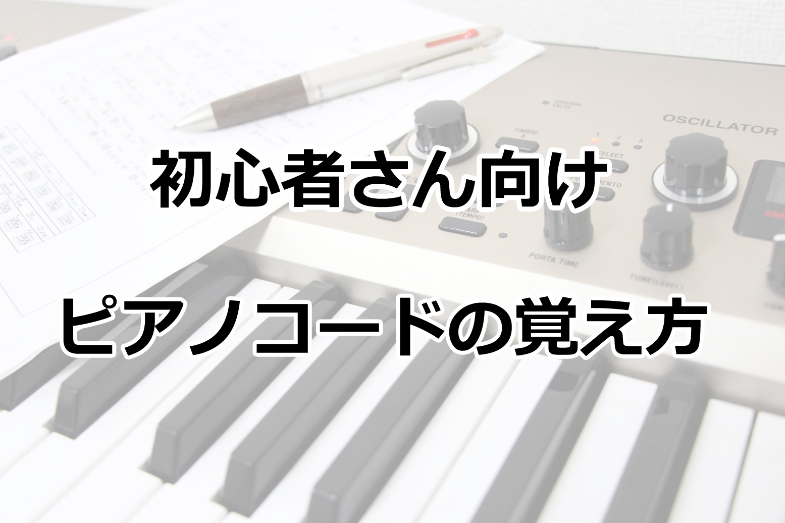 初心者さん向けピアノ弾き語り講座 おすすめの練習法 楽譜 教室 大人のピアノ初心者が上達する練習方法を解説するブログ