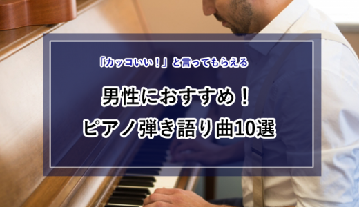 男性におすすめ！ピアノ弾き語り曲10選【動画・楽譜紹介つき】